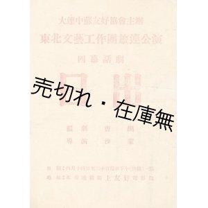 画像: （中） 東北文藝工作団旅連公演 四幕話劇 『日出』 プログラム■編劇：曹禺　導演：沙蒙　舞台監督：何文今　大連中蘇友好協会主辨　於上友好電影院　終戦直後？