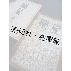 画像: 『楽星』 創刊号〜2巻12号揃 18冊 （合本2分冊） 一括 ■ 門馬直衛主幹　岡田日榮堂　大正14、15年