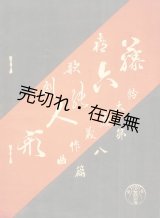 画像: 楽譜） 喜歌劇 藤六の人形■東京少女歌劇団出版部　鈴木康義作曲　大正11年