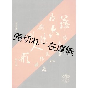 画像: 楽譜） 喜歌劇 藤六の人形■東京少女歌劇団出版部　鈴木康義作曲　大正11年