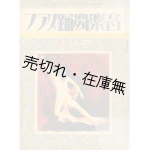 画像: 『音楽舞踊グラフ』 6巻63号 （昭和5年8月号）■交蘭社　飯尾謙蔵編