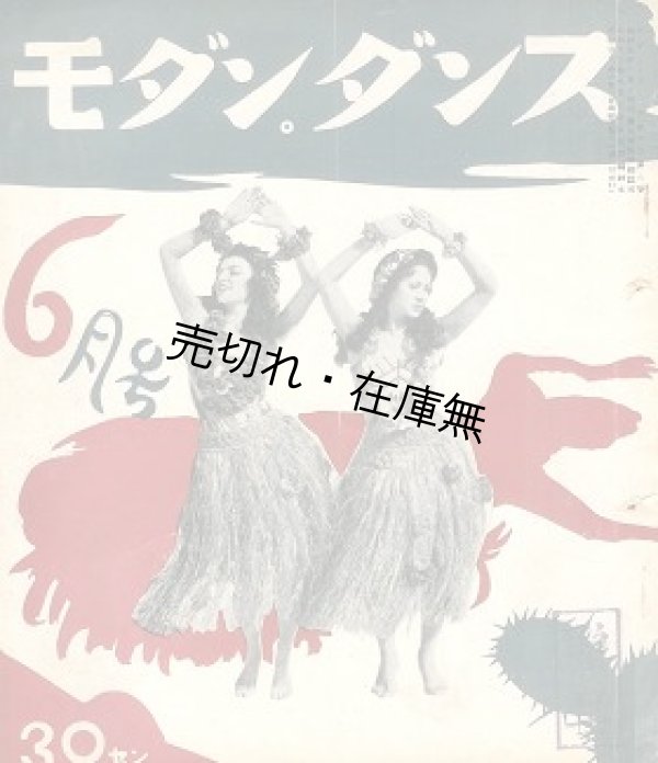 画像1: 『モダン・ダンス』 5巻6号■モダンダンス社　昭和12年