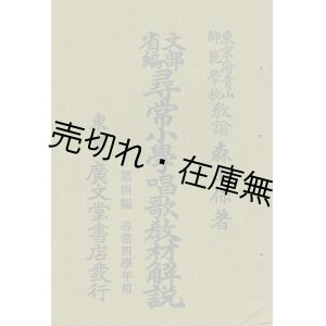 画像: 尋常小学唱歌教材解説 第四編尋常四学年用■松岡保　広文堂書店　大正2年