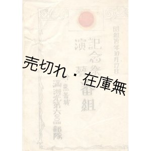 画像: 記念祭演藝番組■出演：久富吉晴・高木芙美子・水木蘭子・室町競子ほか　於熊岳城・満洲光第6004部隊　　昭和19年10月17日