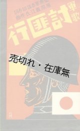 画像: 戦前 軍歌絵葉書 46枚一括