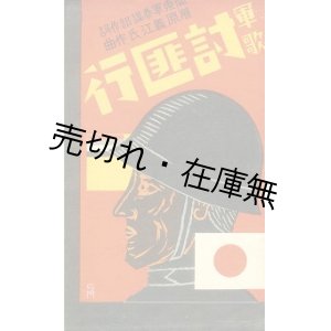 画像: 戦前 軍歌絵葉書 46枚一括