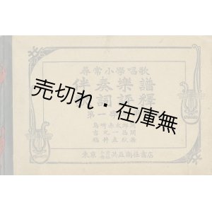 画像: 尋常小学唱歌 伴奏楽譜歌詞評釈 第一学年〜第四学年合本■福井直秋　共益商社書店　明治44年〜大正2年