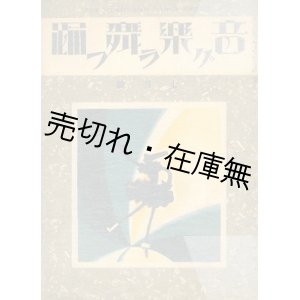 画像: 『音楽舞踊グラフ』 6巻62号 （昭和5年7月号）■交蘭社　飯尾謙蔵編