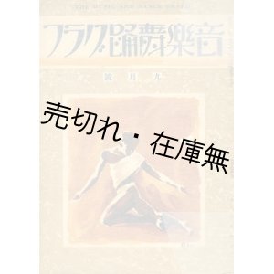 画像: 『音楽舞踊グラフ』 6巻64号 （昭和5年9月号）■交蘭社　飯尾謙蔵編