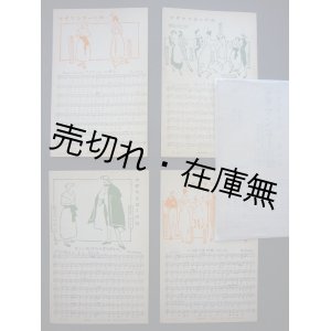 画像: 絵葉書） マダマンゴーの娘  全4枚揃　歌劇名曲集第十一輯■メロディー社　画：岡湘一　編集兼印刷発行者：玉置眞吉　大正7年　☆浅草オペラ資料