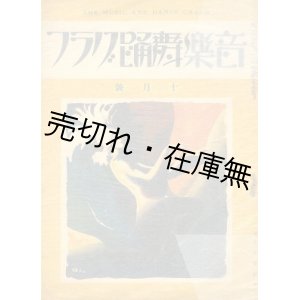 画像: 『音楽舞踊グラフ』 6巻65号 （昭和5年10月号）■交蘭社　飯尾謙蔵編