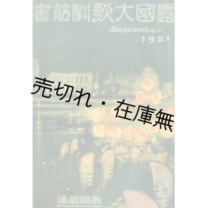 画像: 露国大歌劇筋書■帝国劇場　妹尾幸次郎編　大正10年