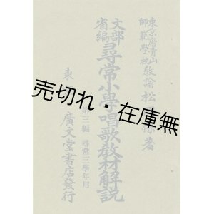 画像: 尋常小学唱歌教材解説 第三編尋常三学年用■松岡保　広文堂書店　明治45年