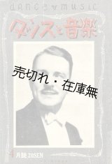 画像: 『ダンスと音楽』 3巻4号　創立二周年記念号■ダンス音楽社　昭和12年