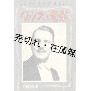 画像: 『ダンスと音楽』 3巻4号　創立二周年記念号■ダンス音楽社　昭和12年