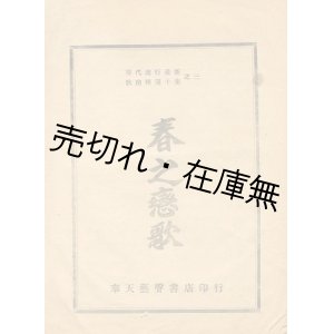 画像: (中)春之恋歌　現代流行最新歌曲精選十集之三■王守庸編　奉天芸聲書店　康徳7年