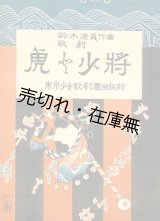 画像: 楽譜） 歌劇 虎と少将■東京少女歌劇団出版部　鈴木康義作曲　大正10年