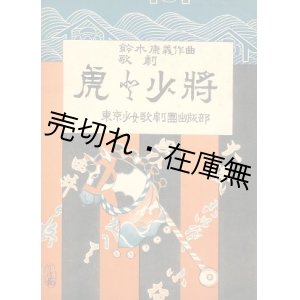 画像: 楽譜） 歌劇 虎と少将■東京少女歌劇団出版部　鈴木康義作曲　大正10年