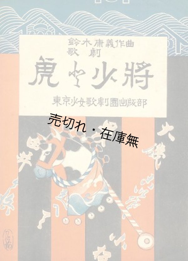 画像1: 楽譜） 歌劇 虎と少将■東京少女歌劇団出版部　鈴木康義作曲　大正10年