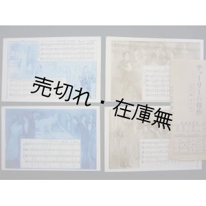 画像: 絵葉書） チャーリーの傑作  全4枚揃　日本歌劇集第八輯■メロディー社　西本朝春作歌・作曲　画：ゐづみ画　編集兼印刷発行者：玉置眞吉　大正8年　☆浅草オペラ資料