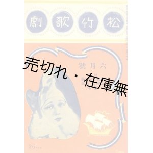 画像: 『松竹歌劇』 第二号■歌劇新聞社　昭和8年