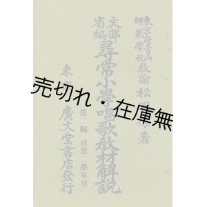 画像: 尋常小学唱歌教材解説 第二編尋常二学年用■松岡保　広文堂書店　明治44年