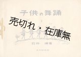 画像: 子供の舞踊 1■玉川出版部　石井漠　昭和22年