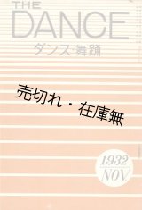 画像: 『ザ・ダンス』 1巻4号■ダンス社　大井蛇津郎 （野川香文） 編　昭和7年