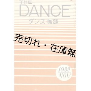 画像: 『ザ・ダンス』 1巻4号■ダンス社　大井蛇津郎 （野川香文） 編　昭和7年