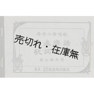 画像: 尋常小学唱歌 伴奏楽譜歌詞評釈 第六学年用■共益商社書店　福井直秋　大正3年