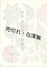 画像: レオポールド・ゴドウスキー氏ピアノ大演奏会曲目■於帝国劇場　大正11年11月1日