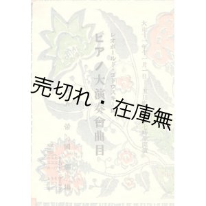 画像: レオポールド・ゴドウスキー氏ピアノ大演奏会曲目■於帝国劇場　大正11年11月1日