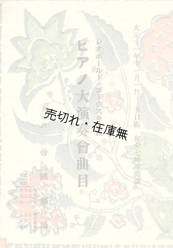 画像1: レオポールド・ゴドウスキー氏ピアノ大演奏会曲目■於帝国劇場　大正11年11月1日