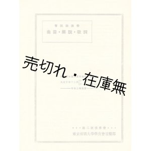 画像: 東京帝国大学学友会音楽部第二回演奏会曲目・解説・歌詞　☆ヴィオラ奏者は当時学生の近衛秀麿■総指揮：瀬戸口藤吉　独唱：澤崎定之　大正10年　