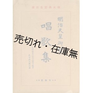 画像: 明治天皇御製唱歌集 ■ 先進堂書店　成田為三作曲　昭和3年