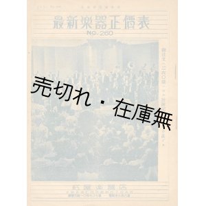 画像: 最新楽器正価表 No.260　☆楽器カタログ■紅屋楽器店 (大阪市)　戦前