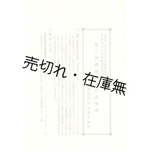 画像: 東京帝国大学学友会音楽部第三回演奏会曲目及解説 ■ 管弦楽指揮：瀬戸口藤吉　合唱指揮：澤崎定之　大正11年