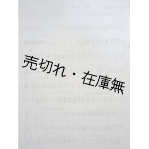 画像: 吉田正自筆譜  > ■ 詞：大倉芳郎