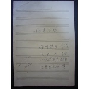 画像: 吉田正自筆譜  >■詞：吉川静夫　編曲：小沢直与志　唄：久慈あさみ　昭和27年頃