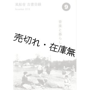 画像: 風船舎古書目録第9号 音楽と暮らし