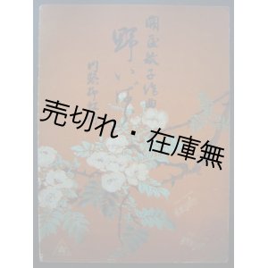 画像: 楽譜） 関屋敏子作曲  >■川路柳虹作詞　昭和10年