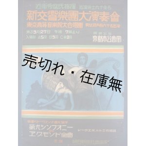 画像: 近衛秀麿指揮 新交響楽団大演奏会ポスター■於京都市公会堂　戦前