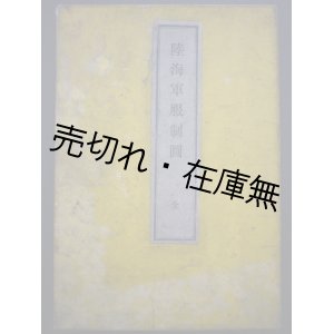 画像: 陸海軍服制図　☆軍楽隊含む■編輯兼発行者：河井源藏　明治25年