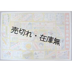 画像: 浦和商業発展壽娯録　☆浦和町内の各種商店を巡る双六 ■ 関根敬美堂（埼玉県浦和町）　大正11年