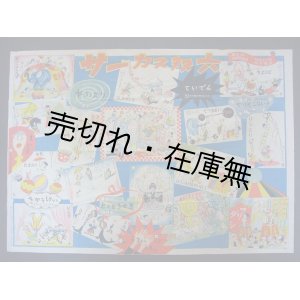 画像: サーカス双六 ■ 画：横山隆一・小野佐世男・河野鷹思・村山しげる　昭和22年