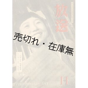 画像:  『放送』 7巻4号〜11巻8号内43冊＋臨時増刊 『ラジオグラフィック』 計44冊一括■日本放送出版協会　昭和22〜26年　