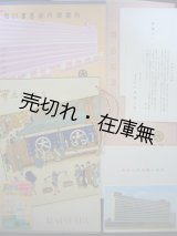 画像: 大丸東京店開店記念関係一括■昭和29年　