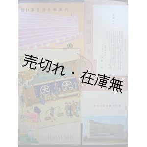 画像: 大丸東京店開店記念関係一括■昭和29年　