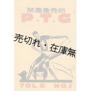 画像: 東京府立工藝学校製版印刷科研究会会誌 『PTG』 20冊一括　☆在職中の原弘 （Hiromu Hara） が9冊に寄稿■大正10〜昭和11年