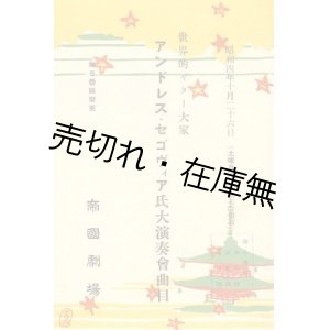 画像: 世界的ギター大家アンドレス・セゴヴィア氏大演奏会曲目　☆初来日■於帝国劇場　昭和4年10月26日